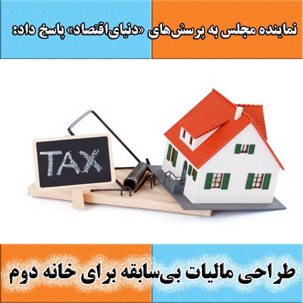 طراحی مالیات بی‌سابقه برای خانه دوم                                                                                                                                                                                                                                                                         