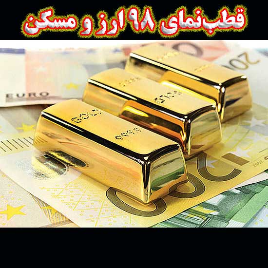 قطب‌نمای ۹۸ ارز و مسکن                                                                                                                                                                                                                                                                                      
