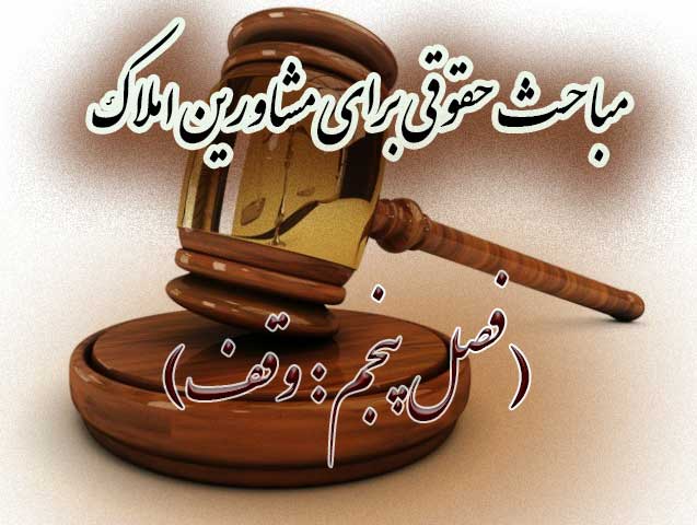 مباحث حقوقی برای مشاورین املاک (فصل پنجم: وقف)                                                                                                                                                                                                                                                              