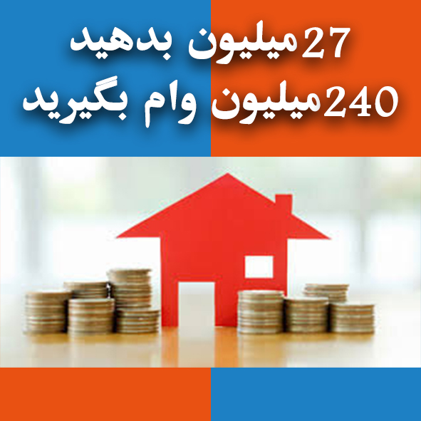 27 میلیون بدهید، 240 میلیون وام بگیرید                                                                                                                                                                                                                                                                      