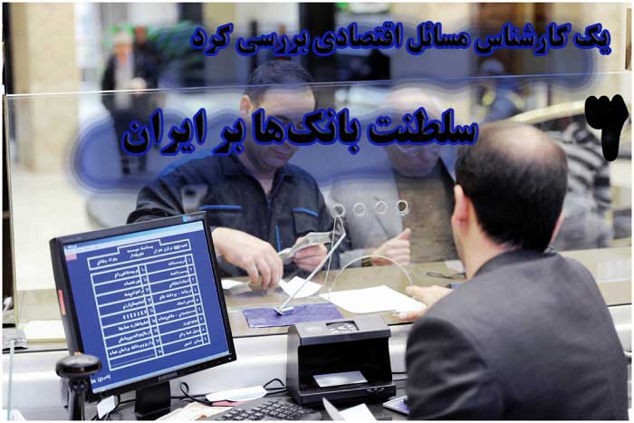 سلطنت بانک‌ها بر ایران!                                                                                                                                                                                                                                                                                     