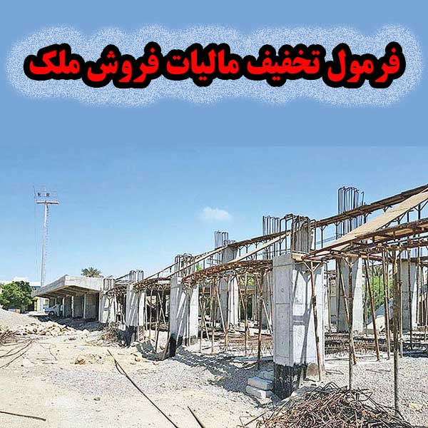 فرمول تخفیف مالیات فروش ملک                                                                                                                                                                                                                                                                                 