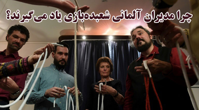 چرا مدیران آلمانی شعبده‌بازی یاد می‌گیرند؟                                                                                                                                                                                                                                                                  
