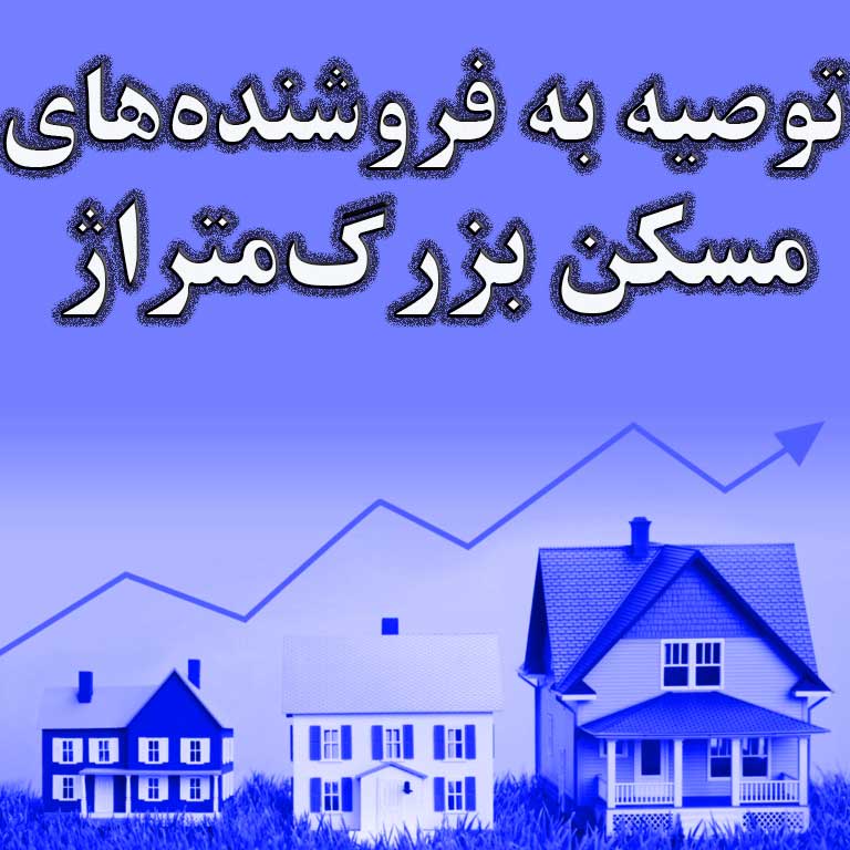 توصیه به فروشنده‌های مسکن بزرگ‌ متراژ                                                                                                                                                                                                                                                                       