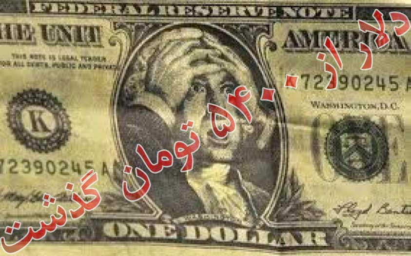 دلار از ۵۴۰۰ تومان گذشت                                                                                                                                                                                                                                                                                     