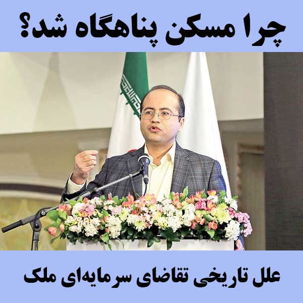علل تاریخی تقاضای سرمایه‌ای ملک                                                                                                                                                                                                                                                                             