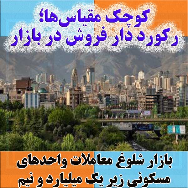 بازار شلوغ معاملات واحدهای مسکونی زیر یک میلیارد و نیم                                                                                                                                                                                                                                                      
