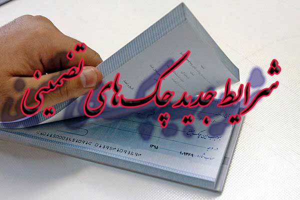 شرایط جدید چک‌های تضمینی                                                                                                                                                                                                                                                                                    
