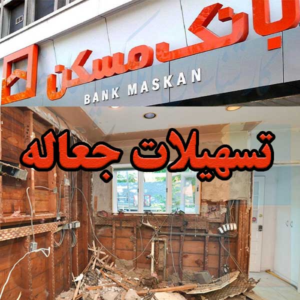تسهیلات جعاله بانک مسکن                                                                                                                                                                                                                                                                                     