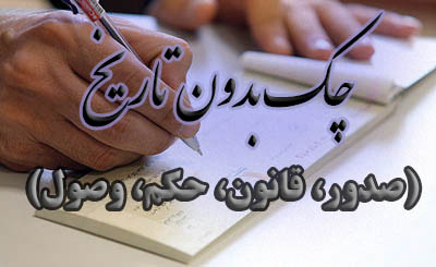 چک بدون تاریخ                                                                                                                                                                                                                                                                                               