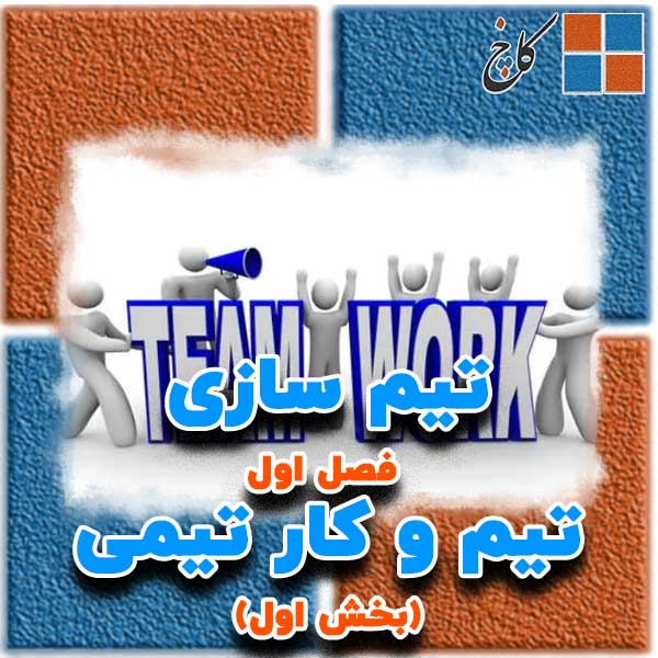 تیم سازی،فصل اول -  تیم و کار تیمی  (بخش اول)                                                                                                                                                                                                                                                               
