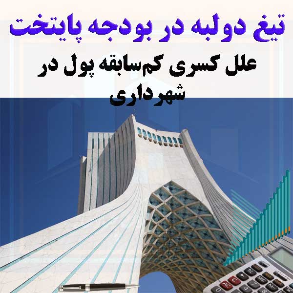 تیغ دولبه در بودجه پایتخت                                                                                                                                                                                                                                                                                   