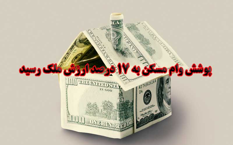 پوشش وام مسکن به ۱۷ درصد ارزش ملک رسيد                                                                                                                                                                                                                                                                      