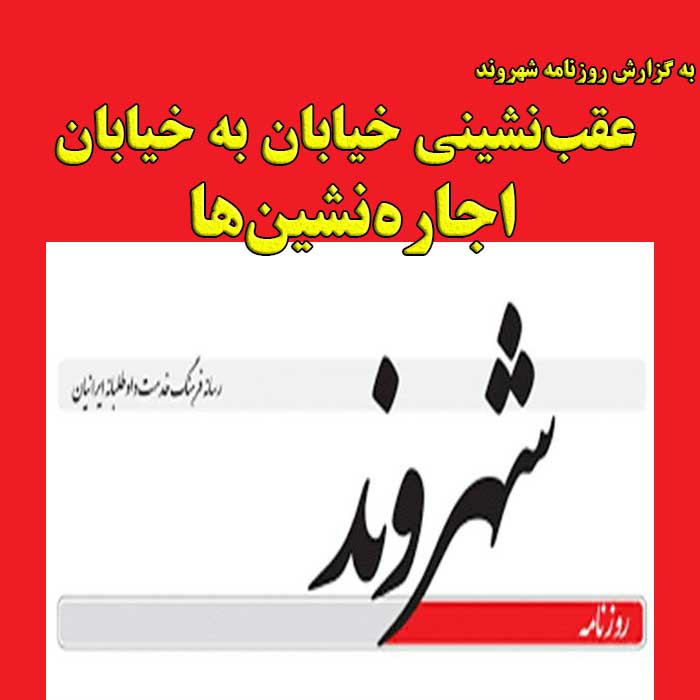 عقب‌نشینی خیابان به خیابان اجاره‌نشین‌ها                                                                                                                                                                                                                                                                    