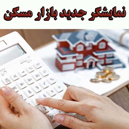 نمایشگر جدید بازار مسکن                                                                                                                                                                                                                                                                                     