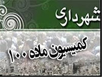 تخلفات در کمیسیون ماده 100 شهرداریها                                                                                                                                                                                                                                                                        