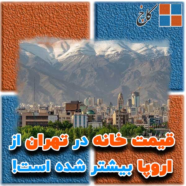 قیمت خانه در تهران از اروپا بیشتر شده است!                                                                                                                                                                                                                                                                  