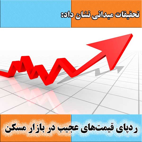 ردپای قیمت‌های عجیب در بازار مسکن                                                                                                                                                                                                                                                                           