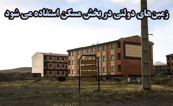 زمین‌های دولتی در بخش مسکن استفاده می شود.