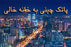 پاتک چینی به خانه‌ خالی                                                                                                                                                                                                                                                                                     
