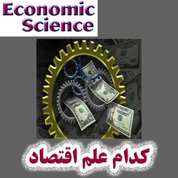 کدام علم اقتصاد؟                                                                                                                                                                                                                                                                                            