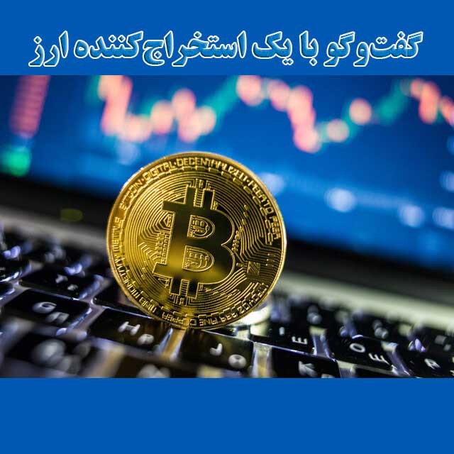 گفت‌وگو با یک استخراج‌کننده ارز مجازی                                                                                                                                                                                                                                                                       