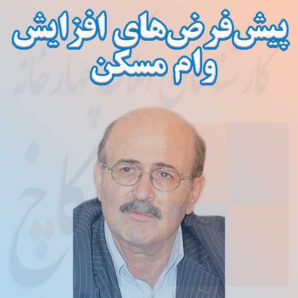 پیش‌فرض‌های افزایش وام مسکن                                                                                                                                                                                                                                                                                 
