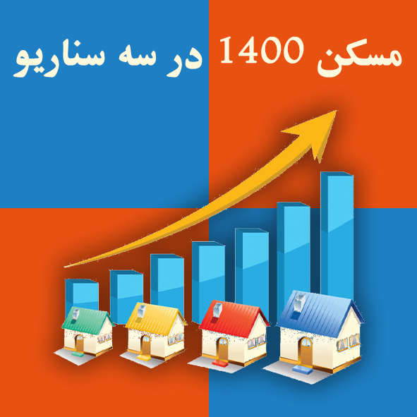 مسکن ۱۴۰۰ در سه سناریو                                                                                                                                                                                                                                                                                      