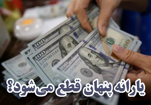 یارانه پنهان قطع می‌شود؟                                                                                                                                                                                                                                                                                    