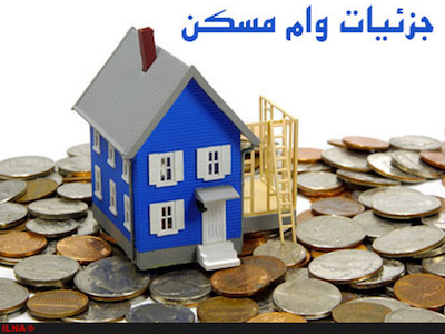 جزئیات افزایش وام مسکن                                                                                                                                                                                                                                                                                      