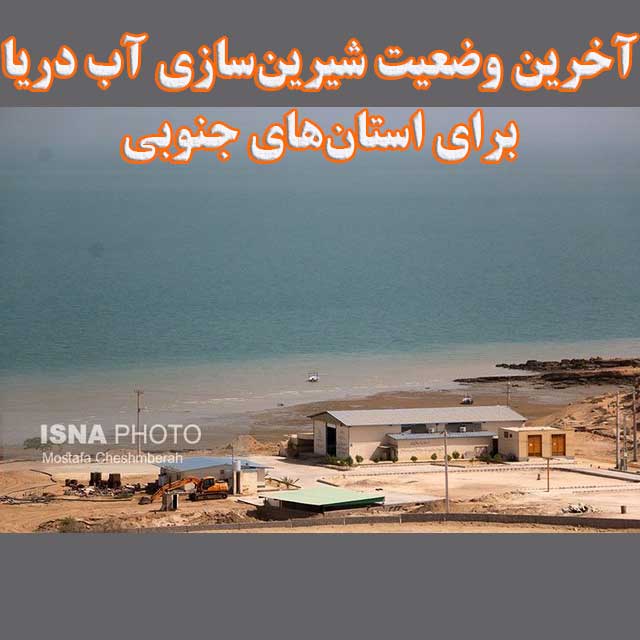آخرین وضعیت شیرین‌سازی آب دریا برای استان‌های جنوبی