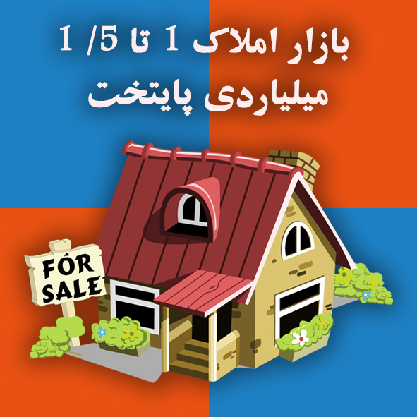 بازار املاک یک تا ۵/ ۱ میلیاردی پایتخت                                                                                                                                                                                                                                                                      