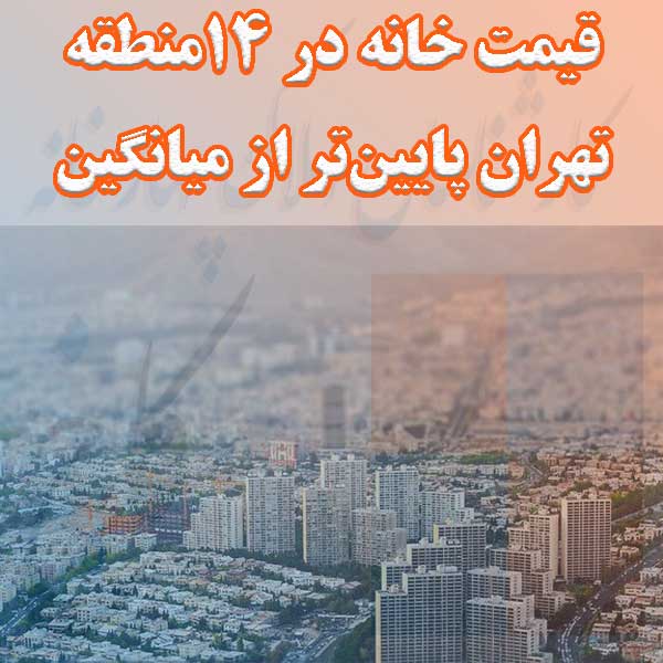 قیمت خانه در ۱۴منطقه تهران پایین‌تر از میانگین                                                                                                                                                                                                                                                              