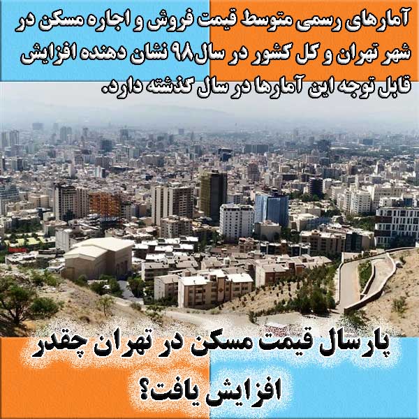 پارسال قیمت مسکن در تهران چقدر افزایش یافت؟