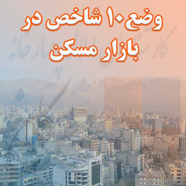 وضع۱۰ شاخص در بازار مسکن                                                                                                                                                                                                                                                                                    