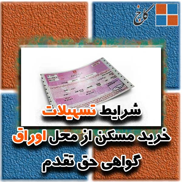 تسهیلات از محل اوراق گواهی حق تقدم                                                                                                                                                                                                                                                                          