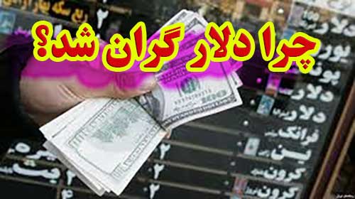 چرا دلار گران شد؟                                                                                                                                                                                                                                                                                           