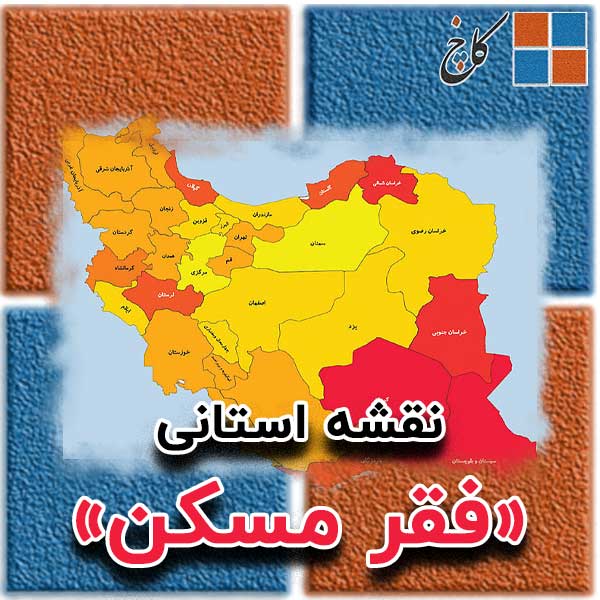 نقشه استانی «فقر مسکن»                                                                                                                                                                                                                                                                                      