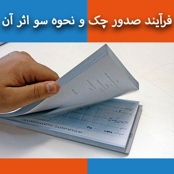 فرآیند صدور چک و نحوه سو اثر آن                                                                                                                                                                                                                                                                             