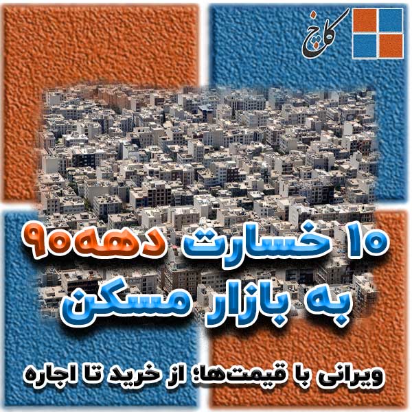 10 خسارت دهه۹۰ به بازار مسکن                                                                                                                                                                                                                                                                                