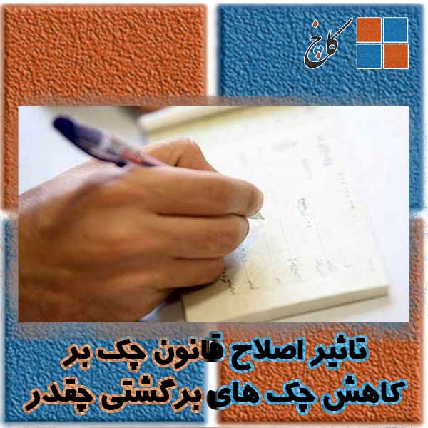 تاثیر اصلاح قانون چک بر کاهش چک های برگشتی چقدر بود؟                                                                                                                                                                                                                                                        
