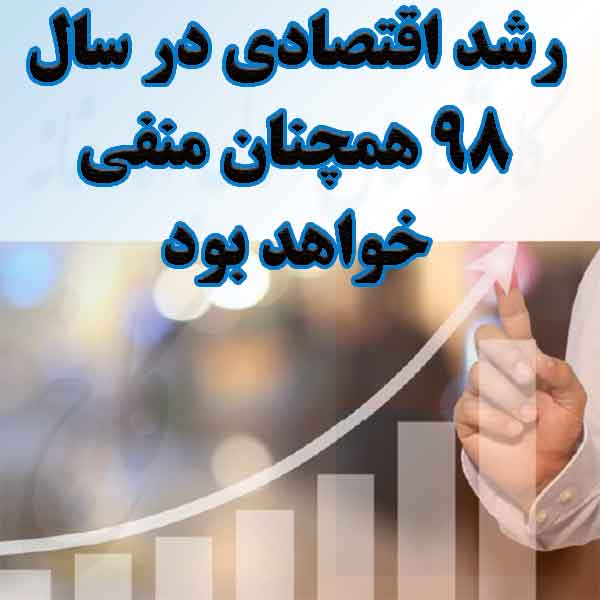 رشد اقتصادی در سال ۹۸ همچنان منفی خواهد بود                                                                                                                                                                                                                                                                 