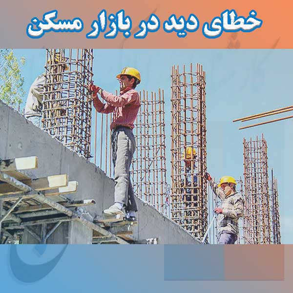 خطای دید در بازار مسکن                                                                                                                                                                                                                                                                                      