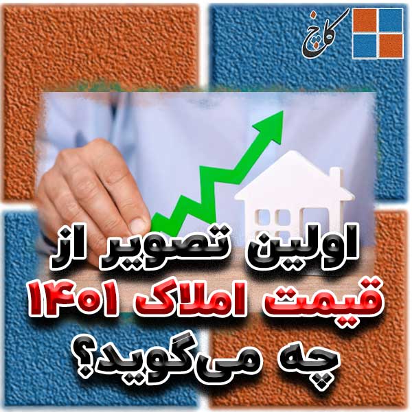 اولین تصویر از قیمت املاک ۱۴۰۱ چه می‌گوید؟                                                                                                                                                                                                                                                                  