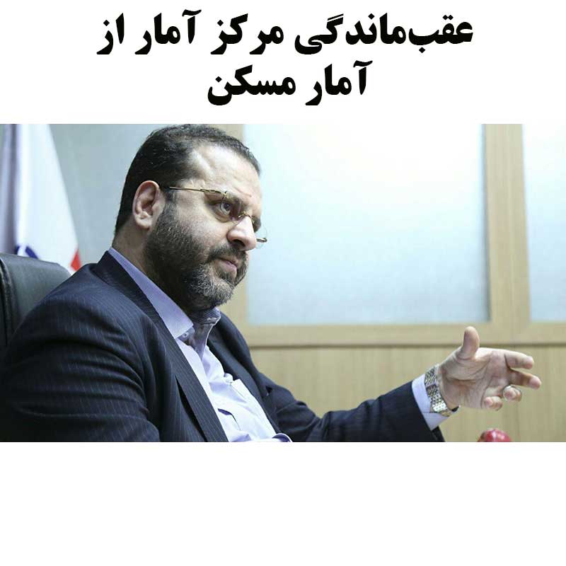 عقب‌ماندگی مرکز آمار از آمار مسکن!                                                                                                                                                                                                                                                                          
