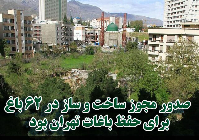 صدور مجوز ساخت و ساز در ۶۲ باغ برای حفظ باغات تهران بود