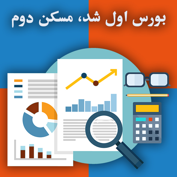 بورس اول شد، مسکن دوم                                                                                                                                                                                                                                                                                       