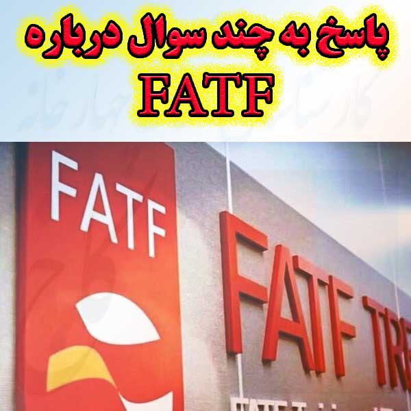 پاسخ به چند سوال درباره FATF                                                                                                                                                                                                                                                                                