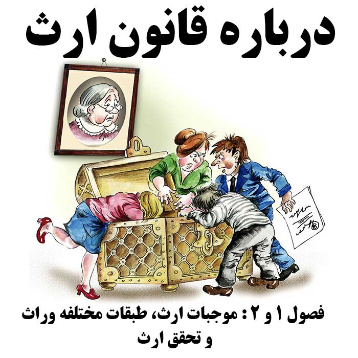 فصول 1 و 2 قانون ارث: موجبات ارث، طبقات مختلفه وراث  و تحقق ارث                                                                                                                                                                                                                                             