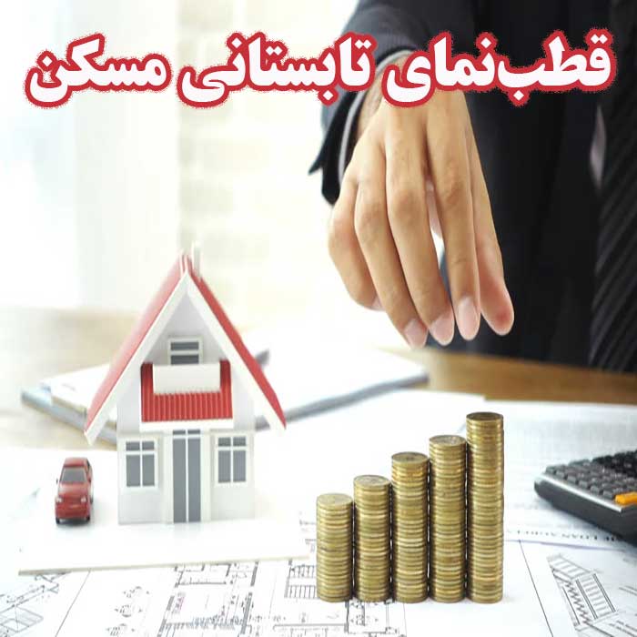 قطب‌نمای تابستانی مسکن                                                                                                                                                                                                                                                                                      